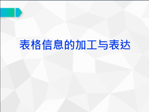 粤教版高一信息技术必修一3.2-表格信息加工与表达-说课优质获奖ppt课件