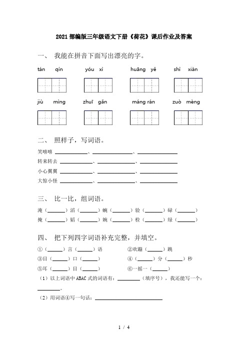 2021部编版三年级语文下册《荷花》课后作业及答案