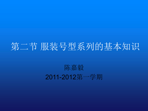 2 服装号型,制图符号