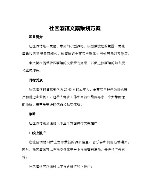 社区酒馆文案策划方案