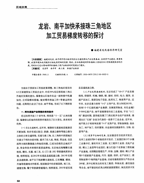 龙岩、南平加快承接珠三角地区加工贸易梯度转移的探讨