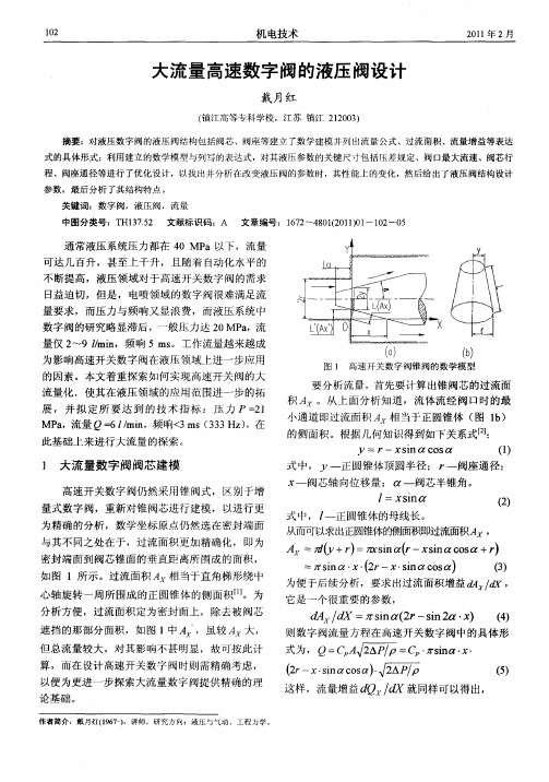 大流量高速数字阀的液压阀设计
