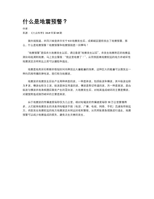 什么是地震预警？