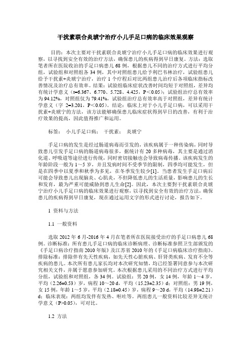 干扰素联合炎琥宁治疗小儿手足口病的临床效果观察