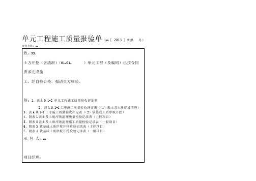 最新的单元工程施工质量评定表(例表).doc