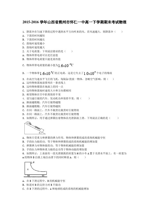 2015-2016学年山西省朔州市怀仁一中高一下学期期末考试物理(解析版)