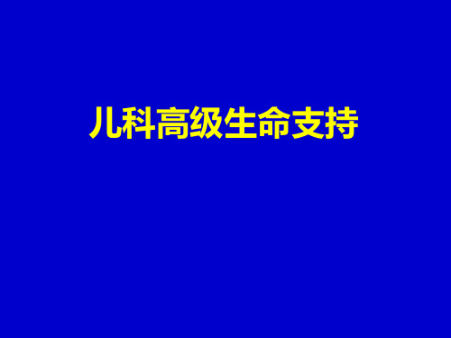 儿科高级生命支持