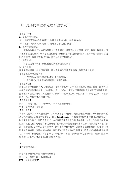 三角形的中位线定理教学设计-表格版