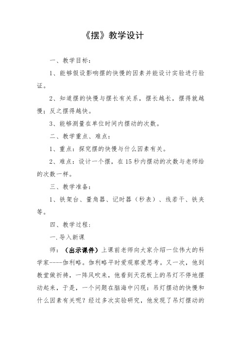 四年级下册科学教案-3.5 摆(苏教版)