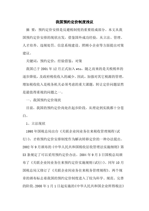 我国预约定价制度