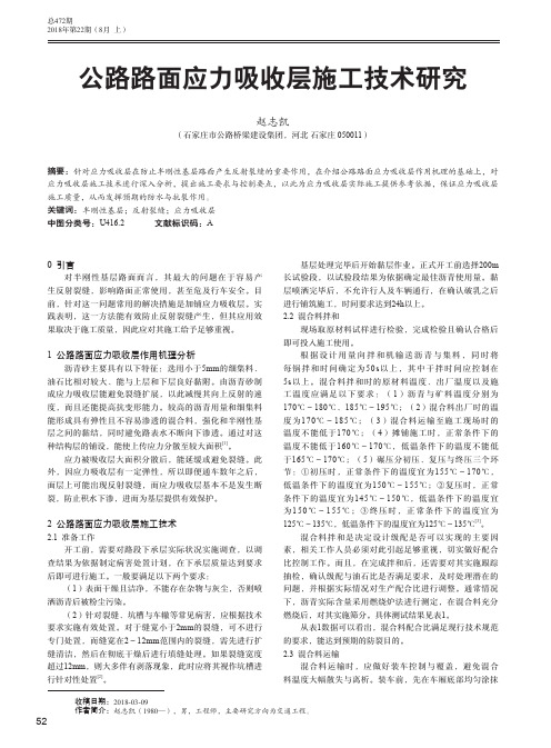 公路路面应力吸收层施工技术研究