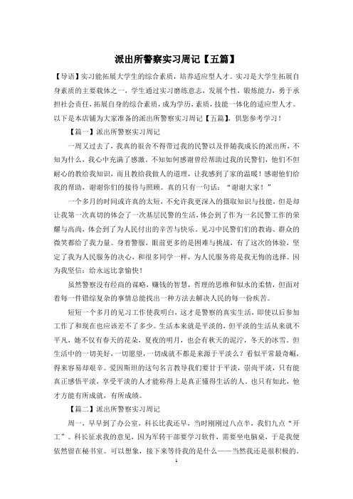 派出所警察实习周记【五篇】