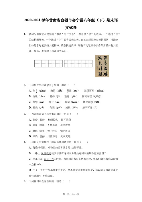 2020-2021学年甘肃省白银市会宁县八年级(下)期末语文试卷(附答案详解)