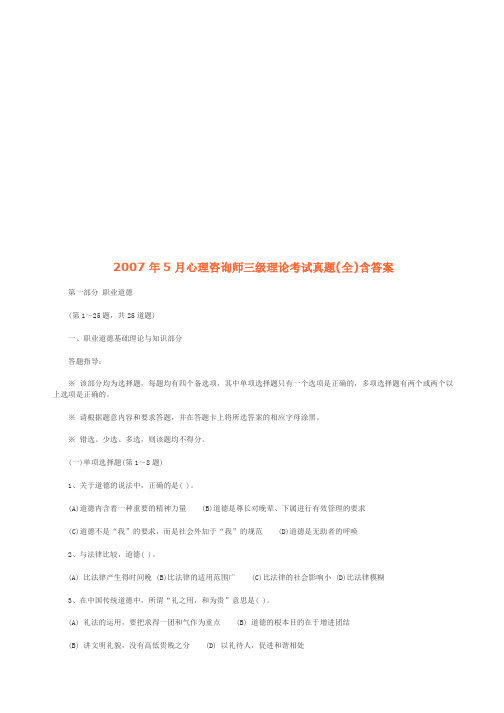 心理咨询师三级理论考试真题及答案