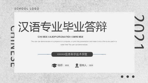 黑色简约大气汉语专业毕业答辩动态ppt