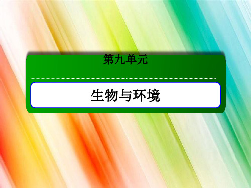 新高考生物一轮复习课件第29讲种群的特征种群数量的变化_1