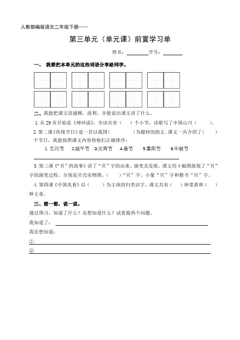 人教部编版语文二年级下册第三单元(单元课)前置学习单
