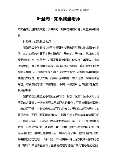 叶圣陶：如果我当老师