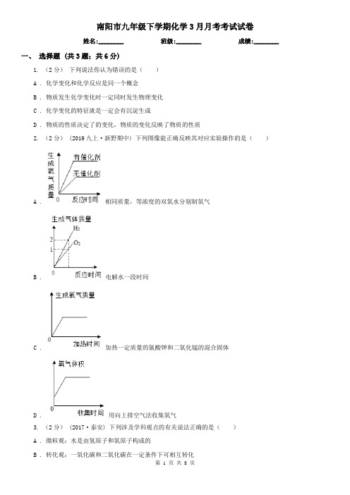 南阳市九年级下学期化学3月月考考试试卷
