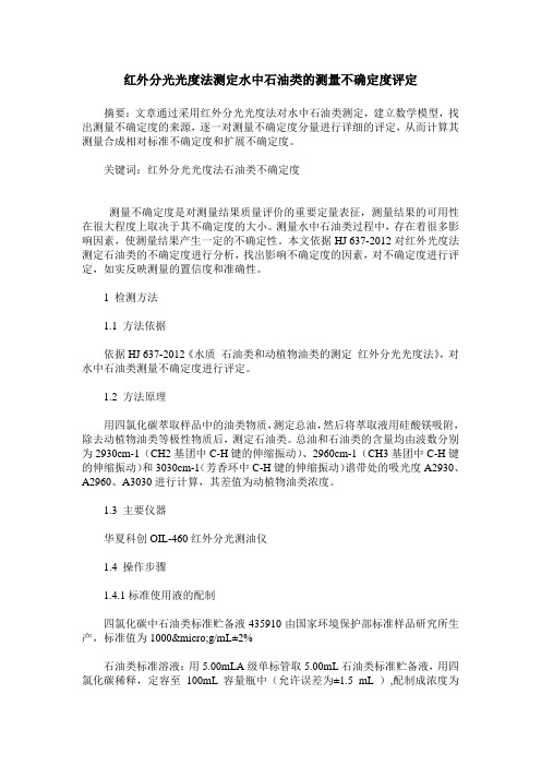 红外分光光度法测定水中石油类的测量不确定度评定