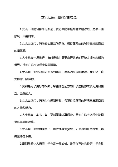 女儿出远门的心情短语