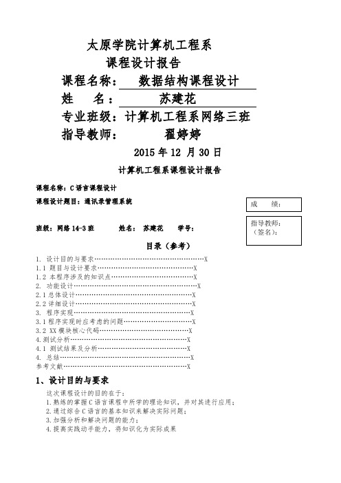 C语言课程设计通讯录实验报告