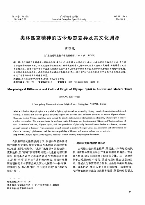 奥林匹克精神的古今形态差异及其文化渊源