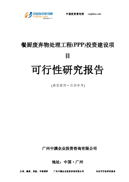 餐厨废弃物处理工程(PPP)投资建设项目可行性研究报告-广州中撰咨询