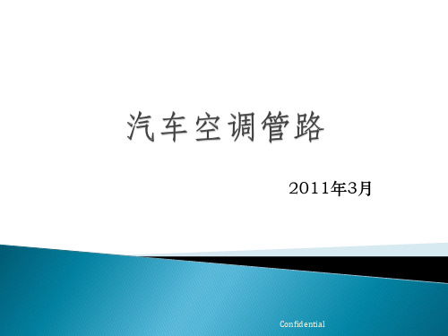 汽车空调管路
