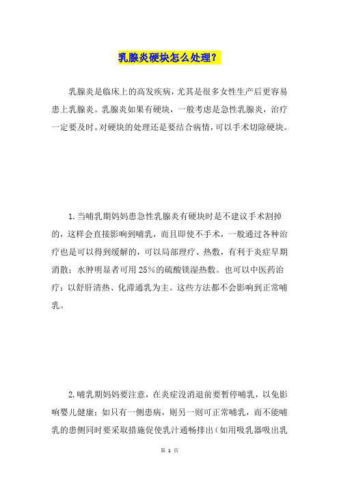 乳腺炎硬块怎么处理？