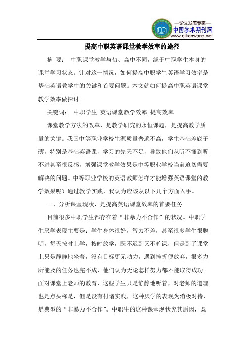 提高中职英语课堂教学效率的途径