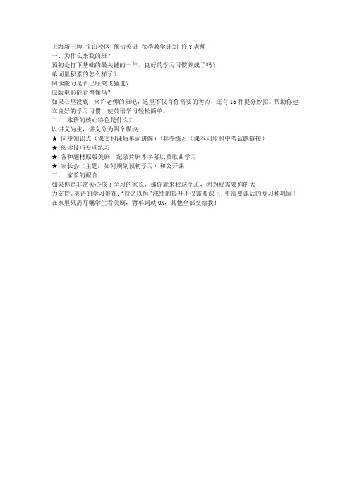 上海新王牌宝山校区预初英语秋季教学计划