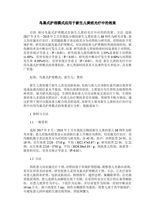 鸟巢式护理模式应用于新生儿黄疸光疗中的效果
