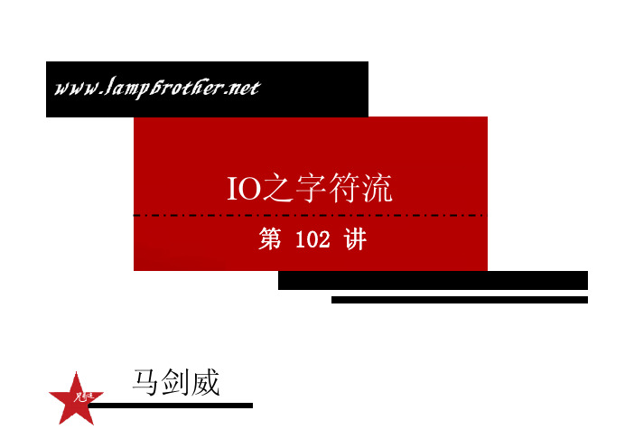兄弟连_马剑威_JAVA基础_102_IO之字符流