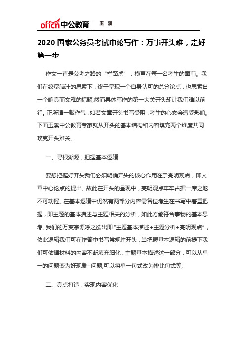 2020国家公务员考试申论写作：万事开头难,走好第一步