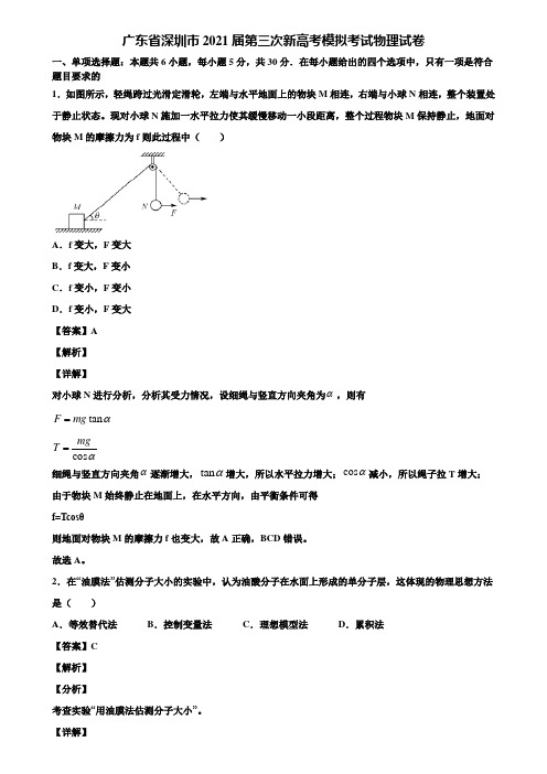 广东省深圳市2021届第三次新高考模拟考试物理试卷含解析