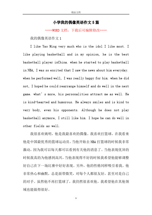 小学我的偶像英语作文5篇