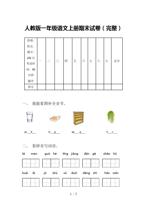 人教版一年级语文上册期末试卷(完整)