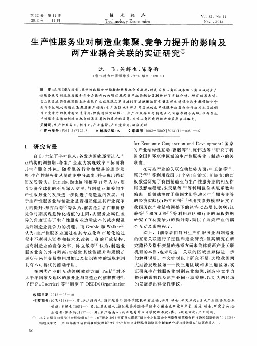 生产性服务业对制造业集聚、竞争力提升的影响及两产业耦合关联的实证研究