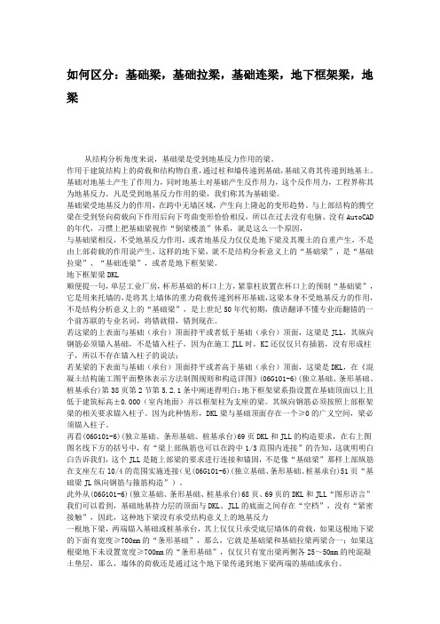 如何区分：基础梁、基础拉梁、地下框架梁、地梁
