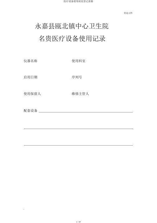 医疗设备使用情况登记表格