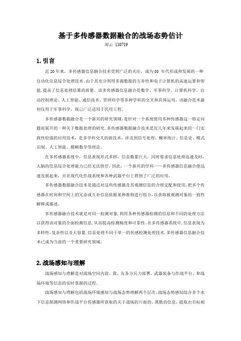 战场态势估计