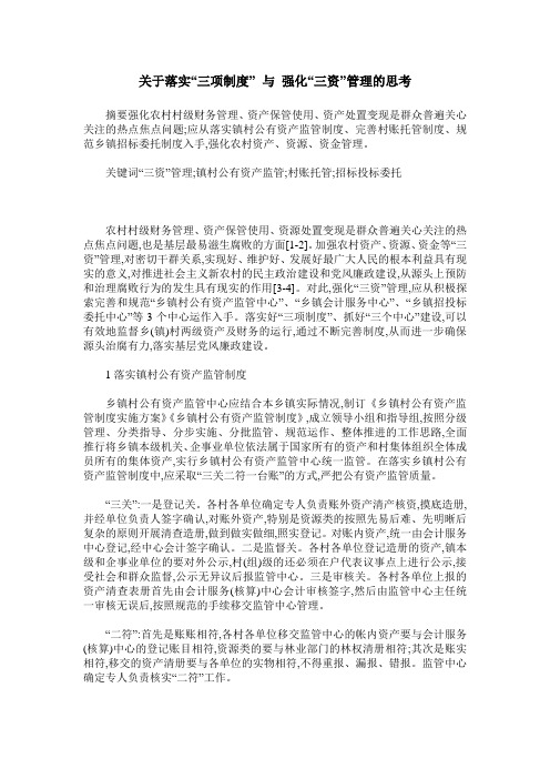 关于落实“三项制度” 与 强化“三资”管理的思考