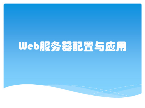 Web服务器配置与应用