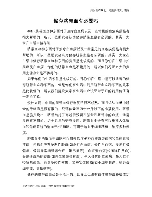 储存脐带血有必要吗