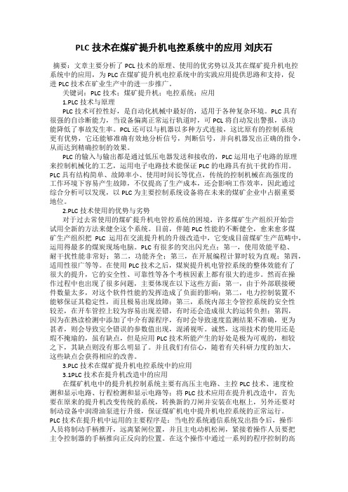 PLC技术在煤矿提升机电控系统中的应用 刘庆石