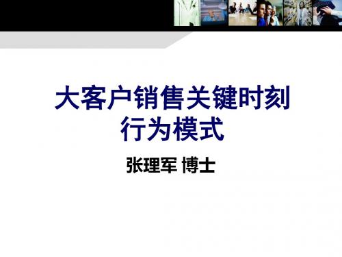 大客户销售的关键时刻行为模式(_讲师版_)课程之1.