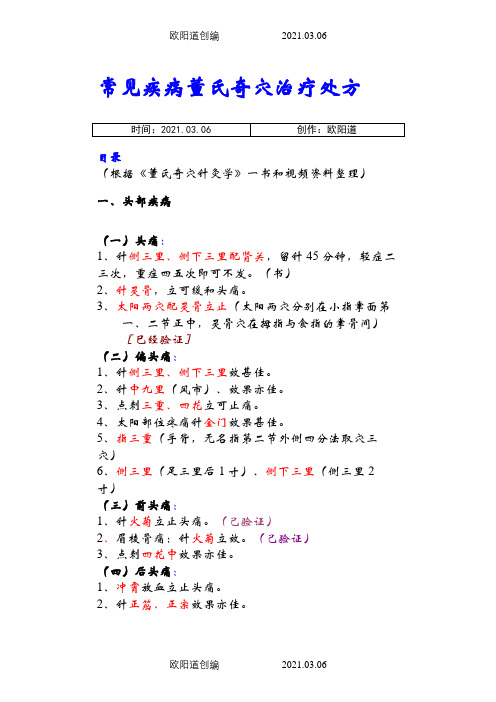 常见疾病董氏奇穴治疗处方之欧阳道创编