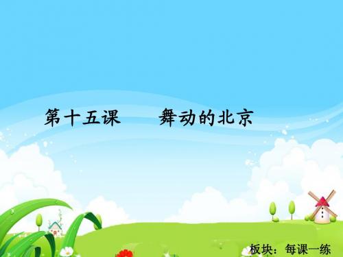 15 舞动的北京_每课一练