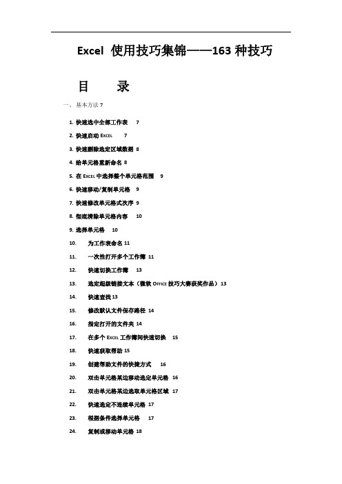 超全Excel技巧集锦【163种使用技巧+35招必学秘技】